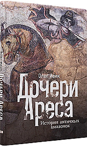 Дочери Ареса: История античных амазонок