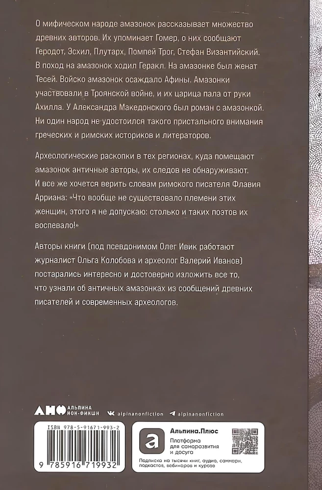 Дочери Ареса: История античных амазонок