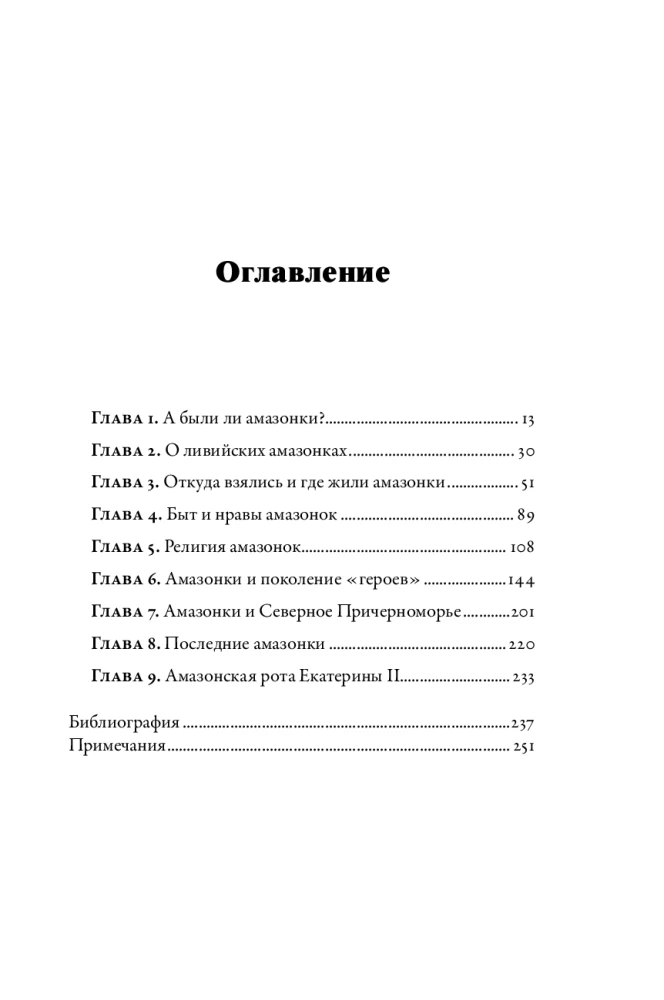 Дочери Ареса: История античных амазонок