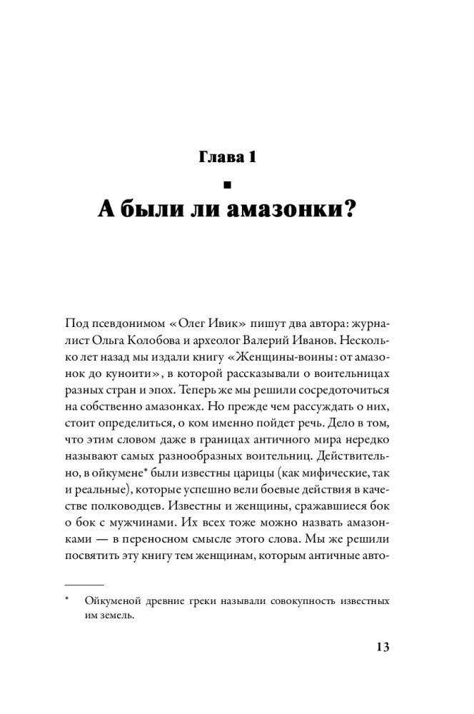 Дочери Ареса: История античных амазонок