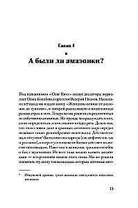 Дочери Ареса: История античных амазонок