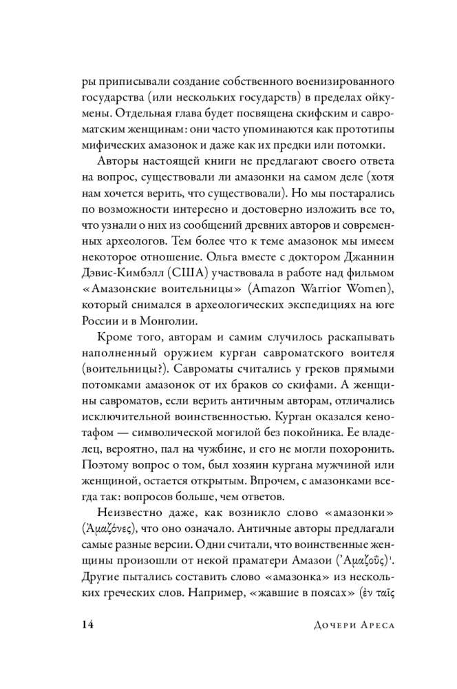 Дочери Ареса: История античных амазонок