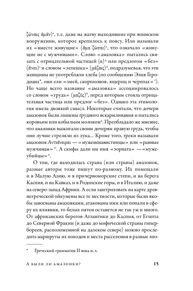 Дочери Ареса: История античных амазонок