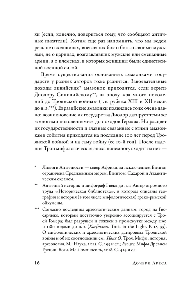 Дочери Ареса: История античных амазонок