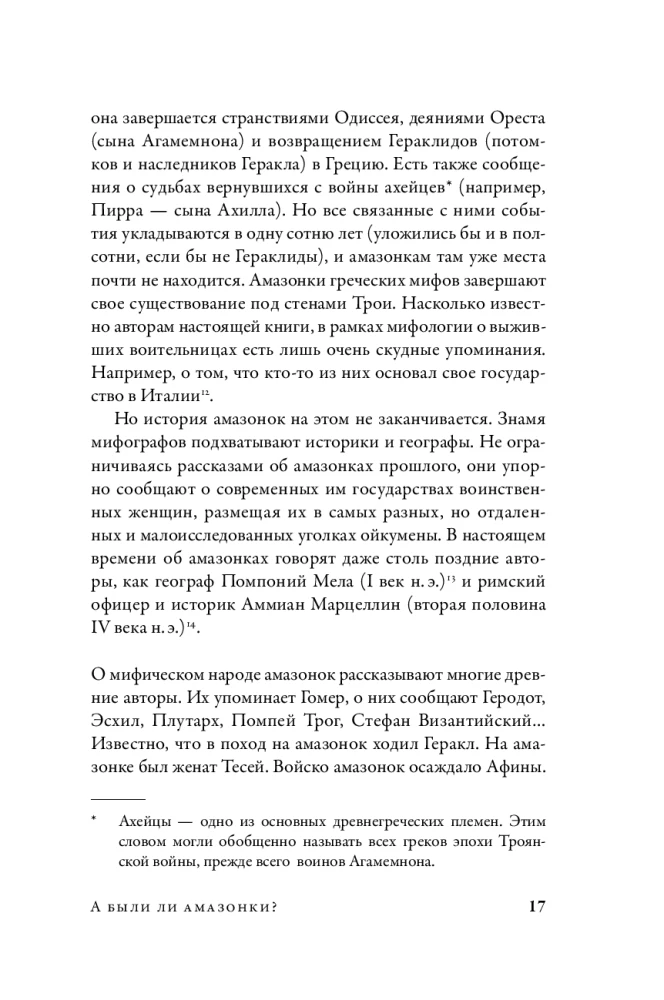 Дочери Ареса: История античных амазонок
