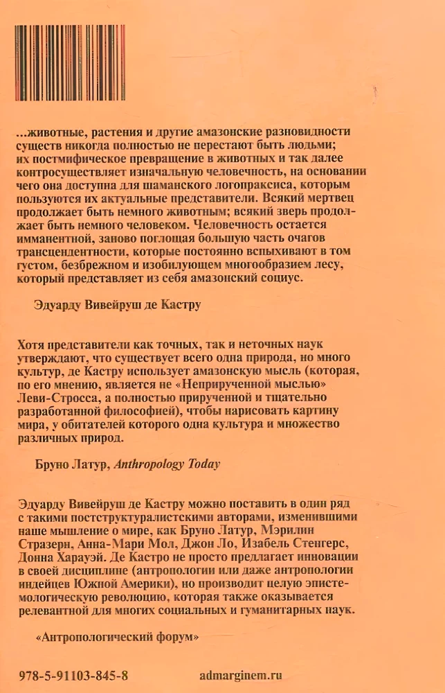 Каннибальские метафизики. Рубежи постструктурной антропологии