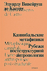 Каннибальские метафизики. Рубежи постструктурной антропологии