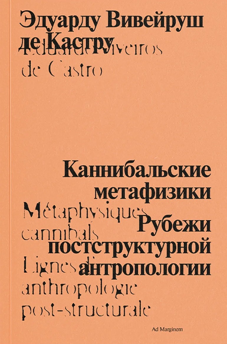 Каннибальские метафизики. Рубежи постструктурной антропологии