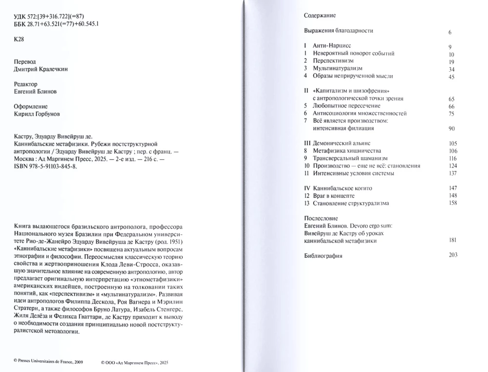Каннибальские метафизики. Рубежи постструктурной антропологии