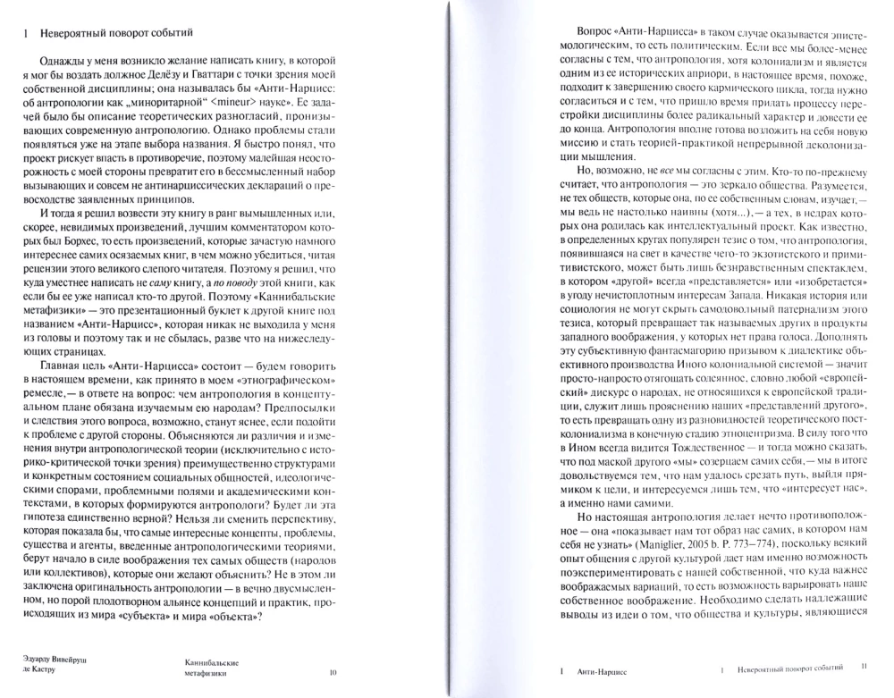 Каннибальские метафизики. Рубежи постструктурной антропологии
