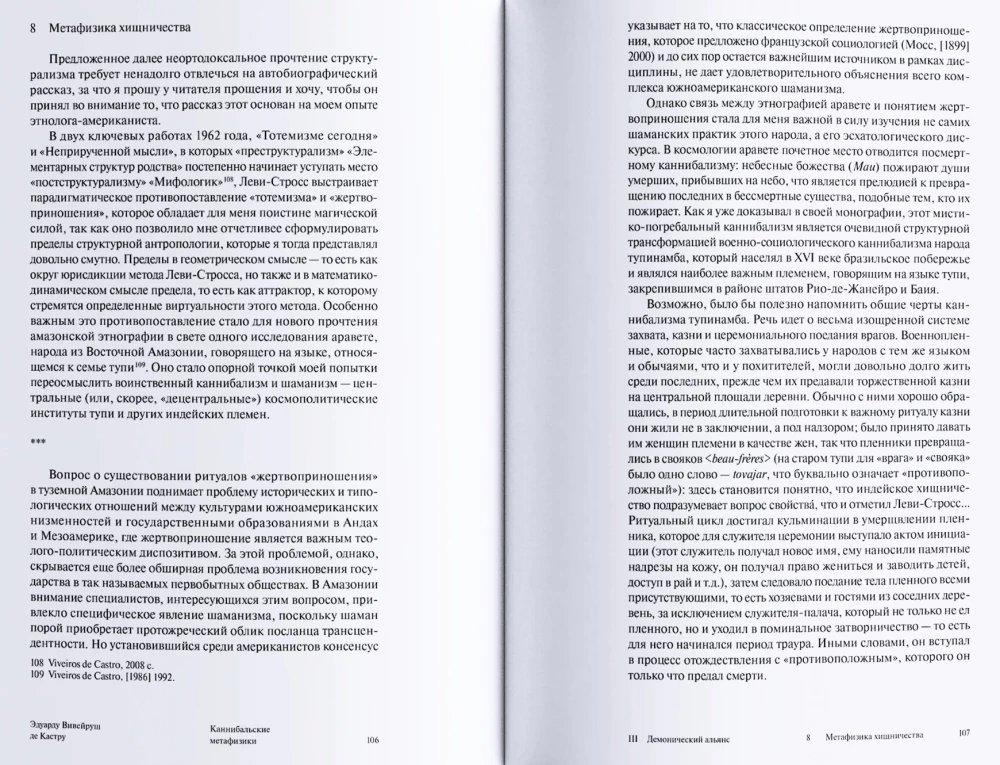 Каннибальские метафизики. Рубежи постструктурной антропологии