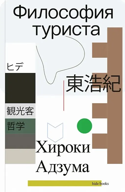 Адзума Философия туриста