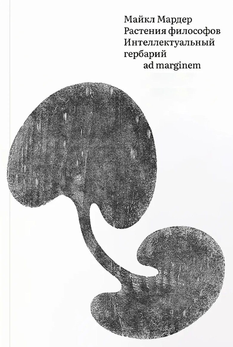 Растения философов. Интеллектуальный гербарий