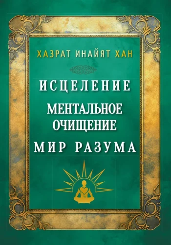 Healing. Mental Cleansing. The World of the Mind