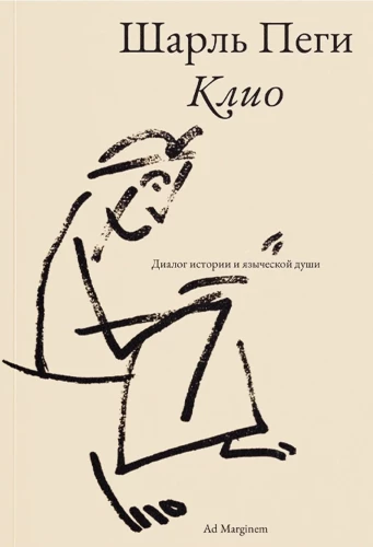 Kliio. Ajaloo ja paganliku hinge dialoog