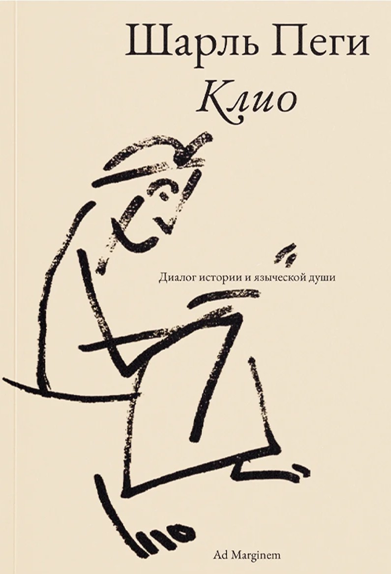 Клио. Диалог истории и языческой души