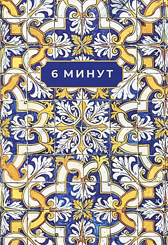 6 minutes. The planner that will change your life