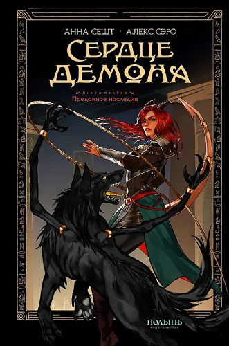 Serce demona. Książka 1. Zaufane dziedzictwo