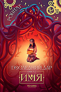 Ostatni dar. Księga 2. Imię