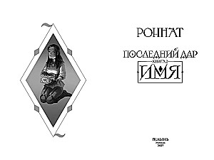 Ostatni dar. Księga 2. Imię