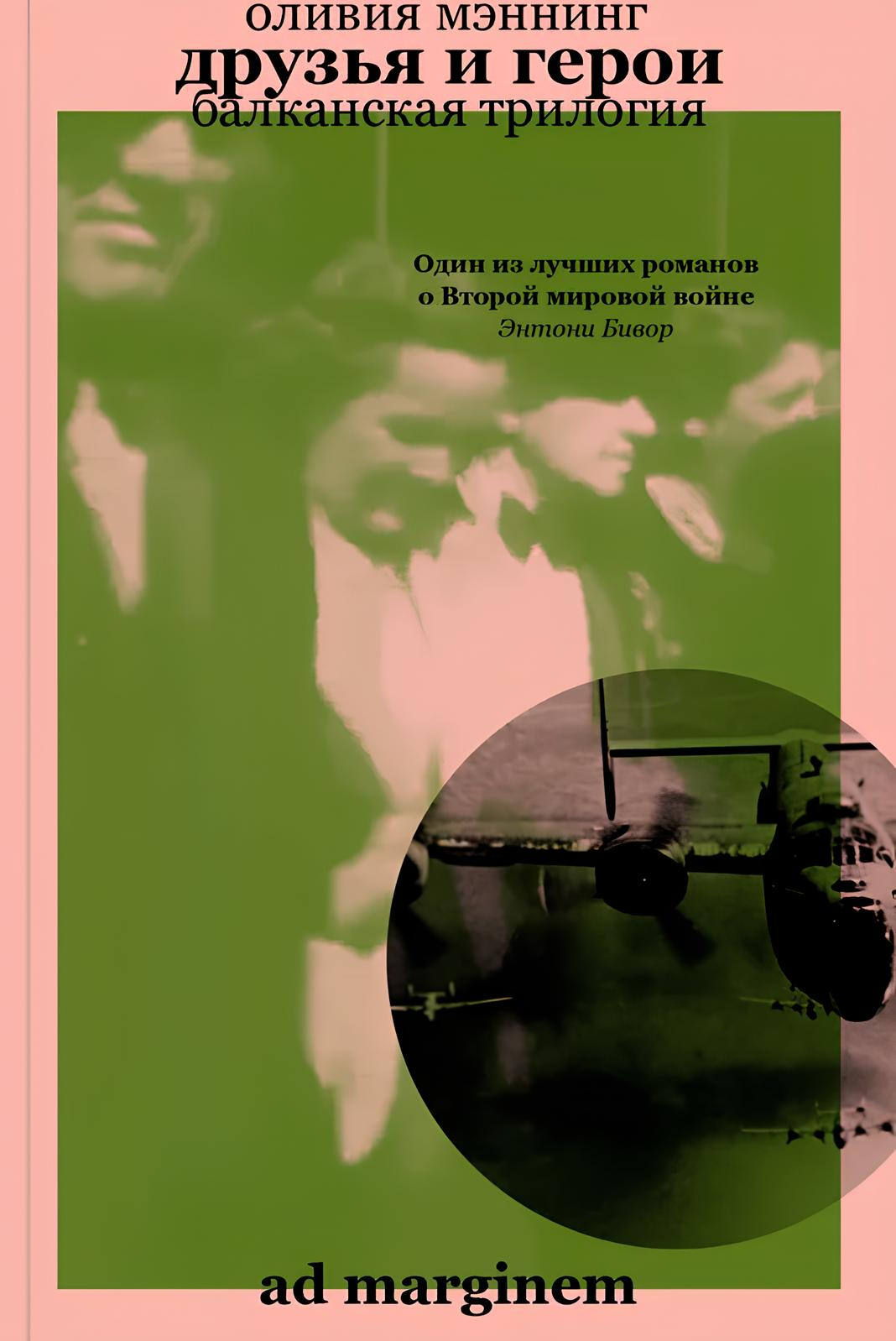 Friends and Heroes. Balkan Trilogy. Volume 3