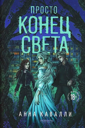 Просто конец света