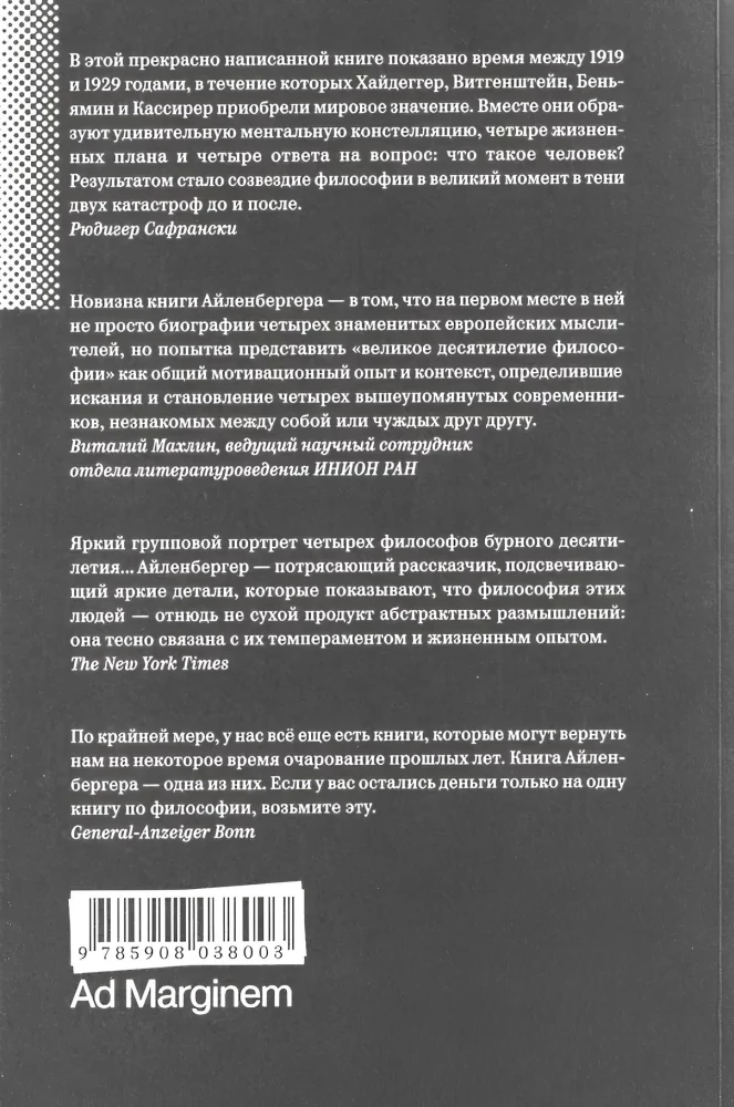 Айленбергер Время магов. Великое десятилетие философии. 1919-1929