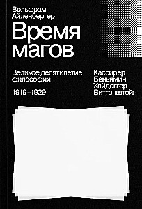 Айленбергер Время магов. Великое десятилетие философии. 1919-1929