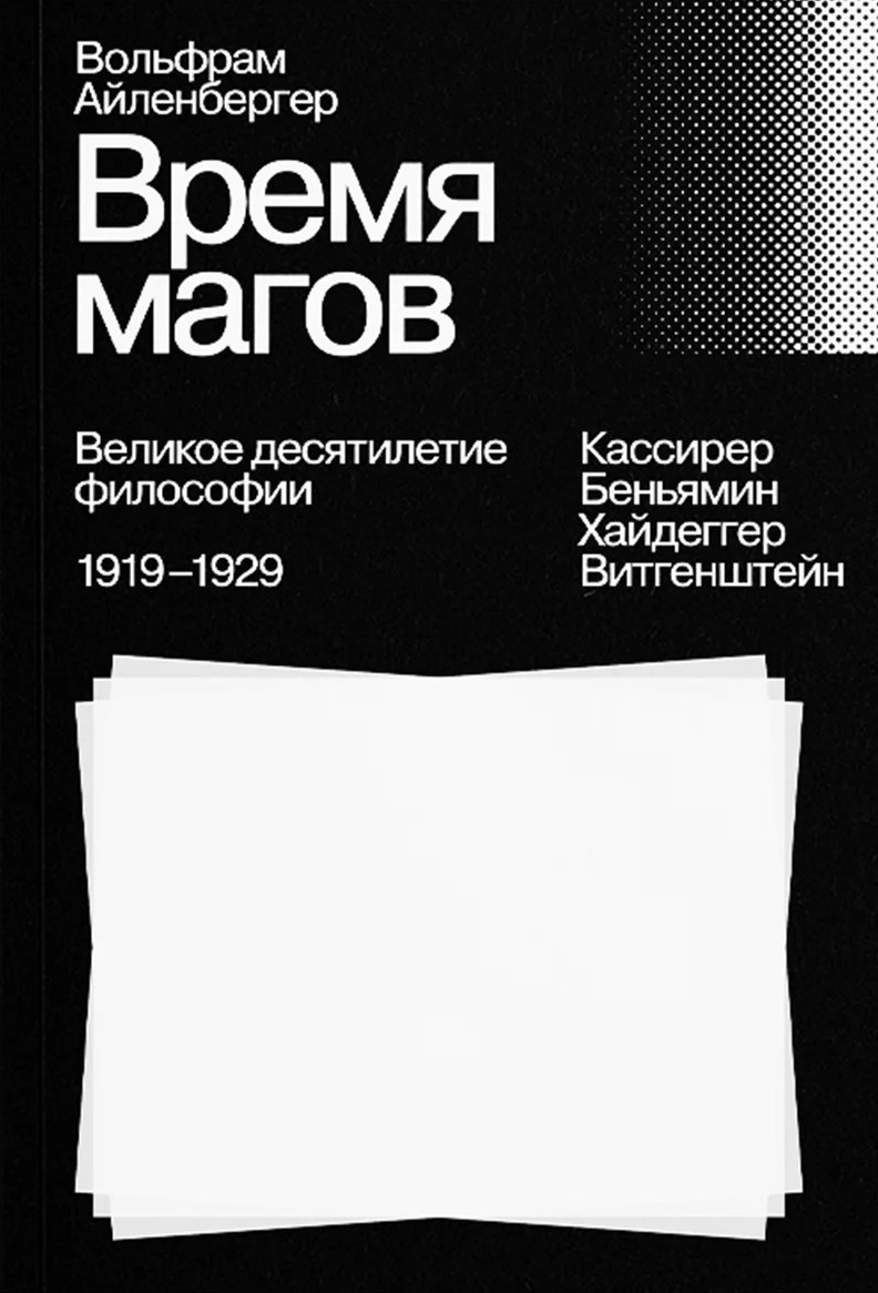 Айленбергер Время магов. Великое десятилетие философии. 1919-1929