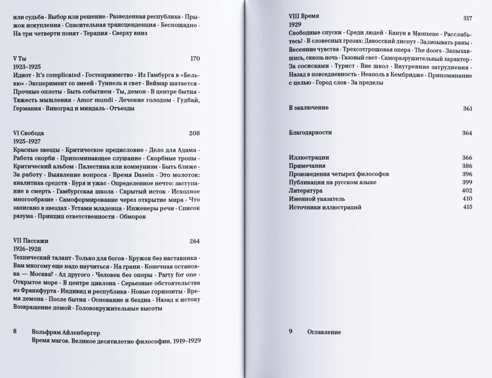Айленбергер Время магов. Великое десятилетие философии. 1919-1929