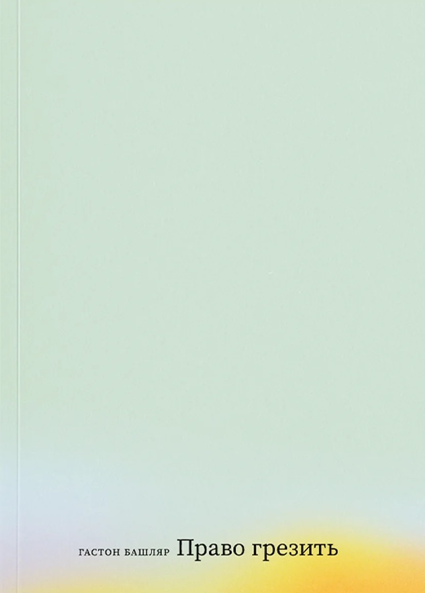 Право грезить.  Очерки по эстетике