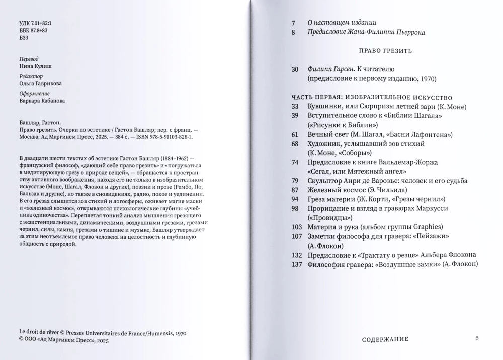 Право грезить.  Очерки по эстетике