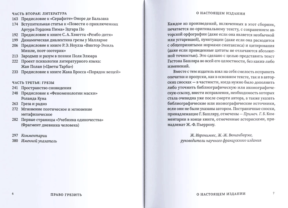 Право грезить.  Очерки по эстетике