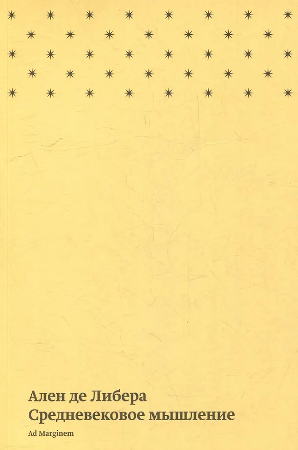 Средневековое мышление