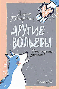 Inne kojce. Notatki wolontariusza