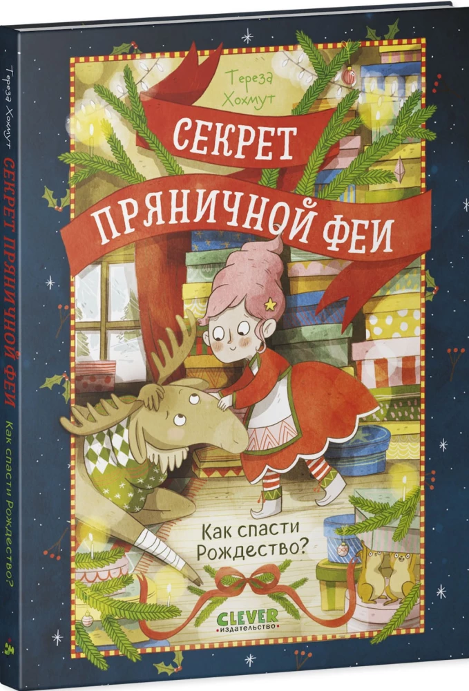 The Secret of the Gingerbread Fairy. How to Save Christmas?