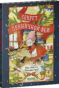 The Secret of the Gingerbread Fairy. How to Save Christmas?