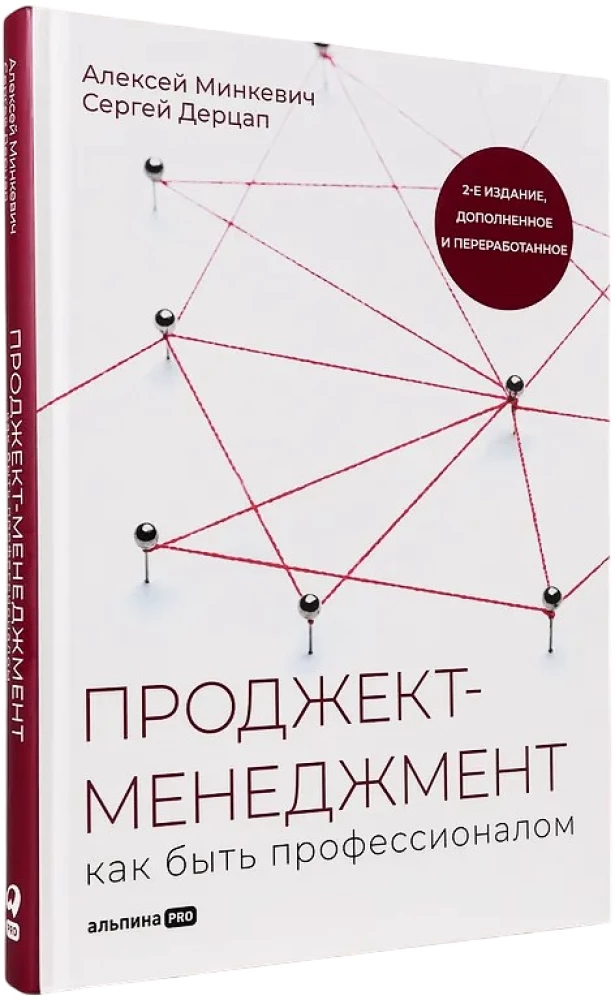 Проджект-менеджмент. Как быть профессионалом