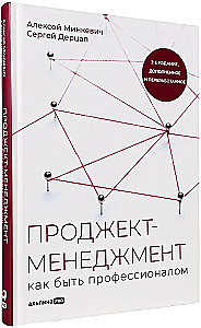 Проджект-менеджмент. Как быть профессионалом