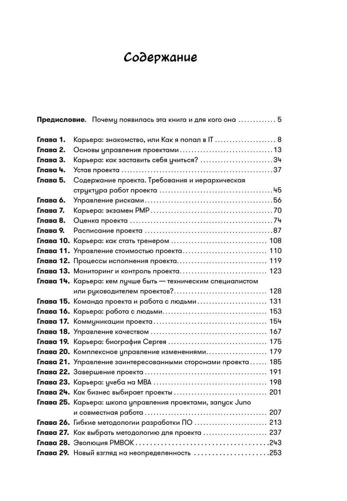 Проджект-менеджмент. Как быть профессионалом