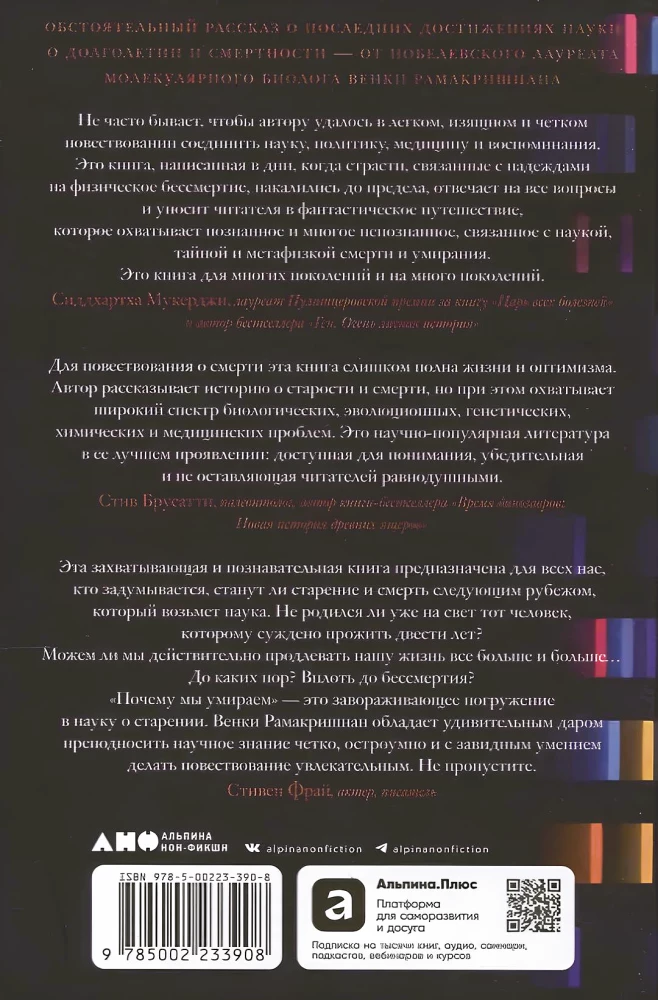 Почему мы умираем: Передовая наука о старении и поиск бессмертия