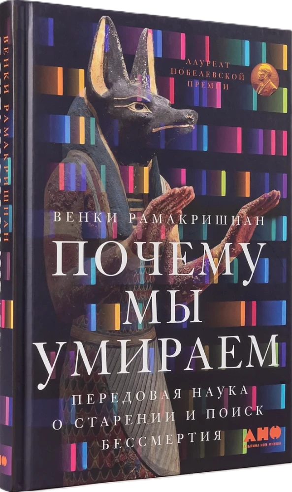 Почему мы умираем: Передовая наука о старении и поиск бессмертия