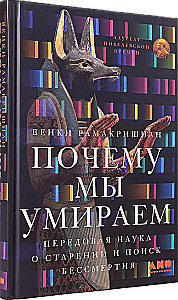 Почему мы умираем: Передовая наука о старении и поиск бессмертия