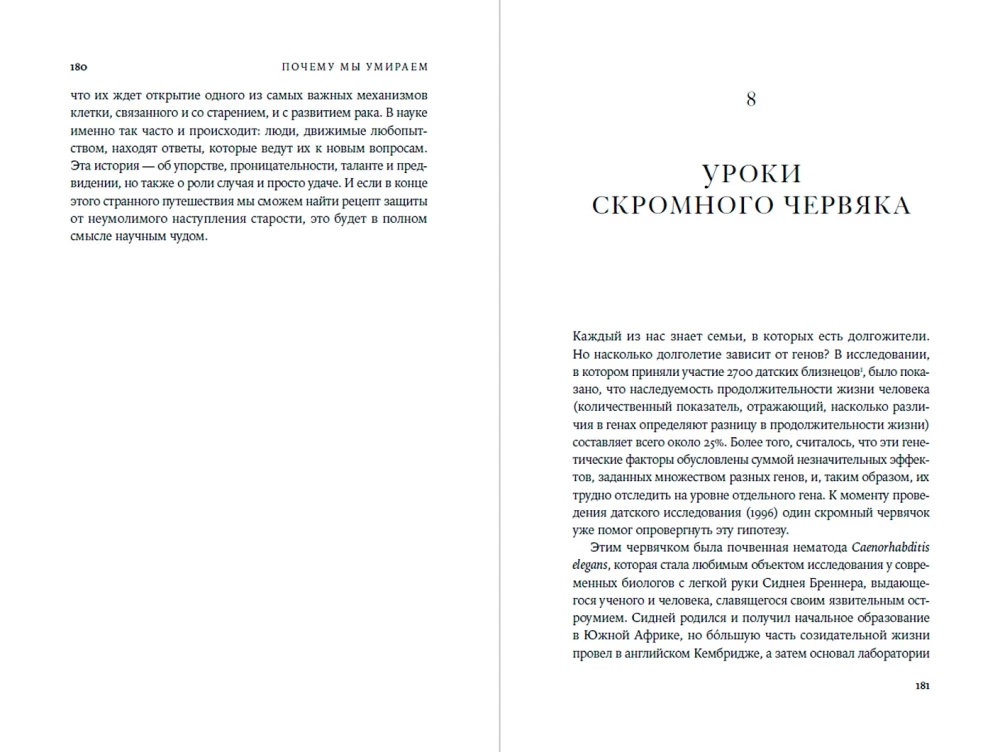 Почему мы умираем: Передовая наука о старении и поиск бессмертия