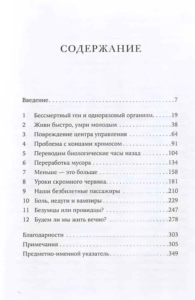 Почему мы умираем: Передовая наука о старении и поиск бессмертия