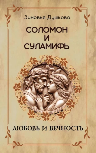 Salomons un Sulamīte. Mīlestība un mūžība