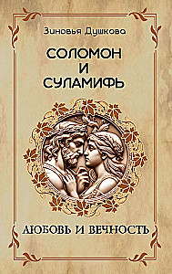 Соломон и Суламифь. Любовь и вечность