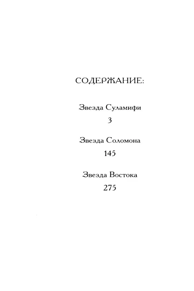 Соломон и Суламифь. Любовь и вечность