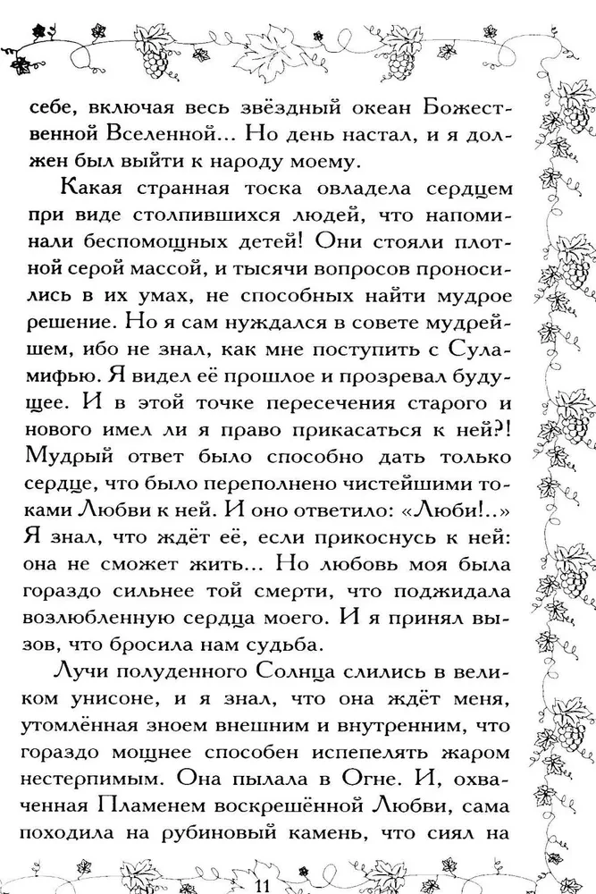 Соломон и Суламифь. Любовь и вечность