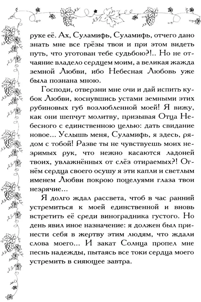 Соломон и Суламифь. Любовь и вечность